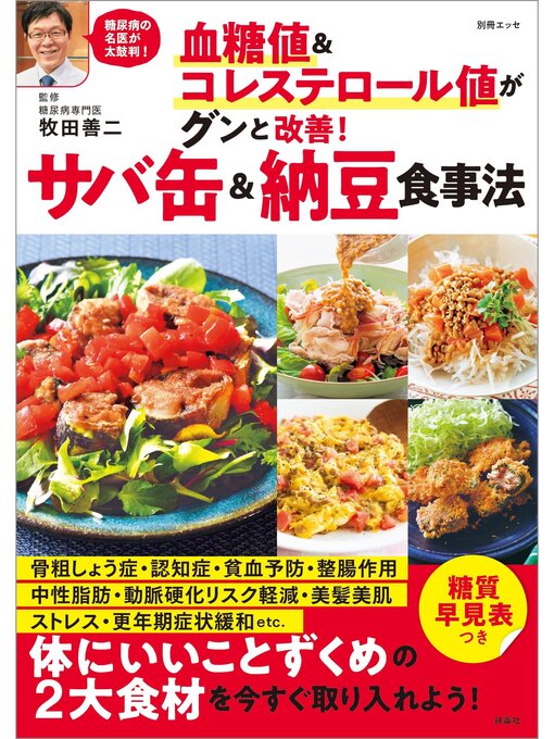 Title details for 血糖値＆コレステロール値がグンと改善!　サバ缶＆納豆食事法 by 牧田善二 - Available